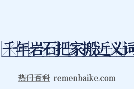 千年岩石把家搬近义词是什么意思的图片